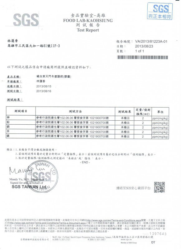 蛹蟲草天門冬氨酸鈣 臺(tái)灣檢測(cè)報(bào)告